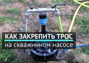 Как закрепить трос на скважинном насосе