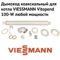 Дымоход для котла VIESSMANN Vitopend 100-W любой мощности, антилед (Россия) (DYMvitopend100WRu)