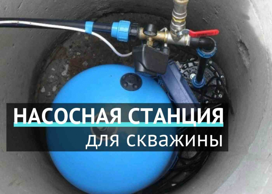 Как подобрать насосную станцию для скважины Как подобрать насосную станцию для скважины