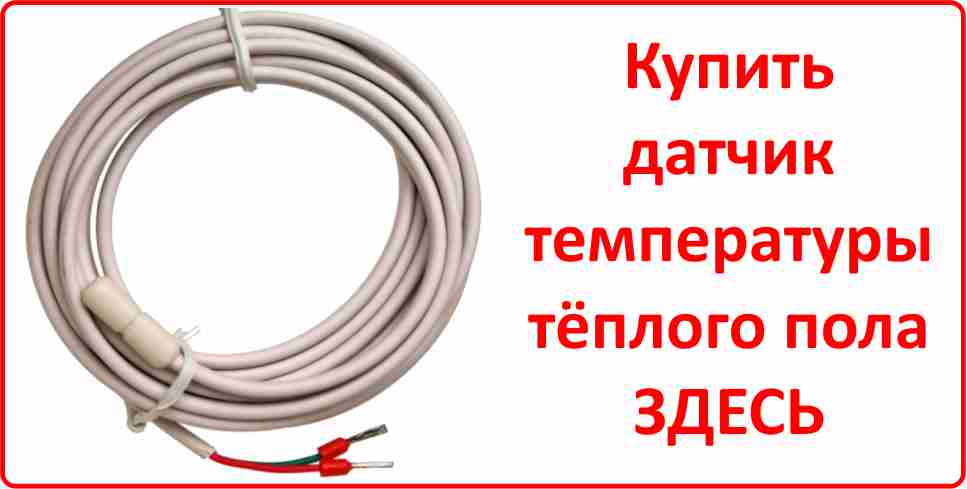 Купить датчик температуры тёплого пола в Миассе