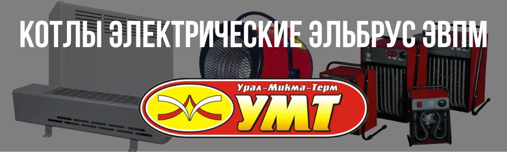 Купить котлы электрические Эльбрус ЭВПМ в Миассе