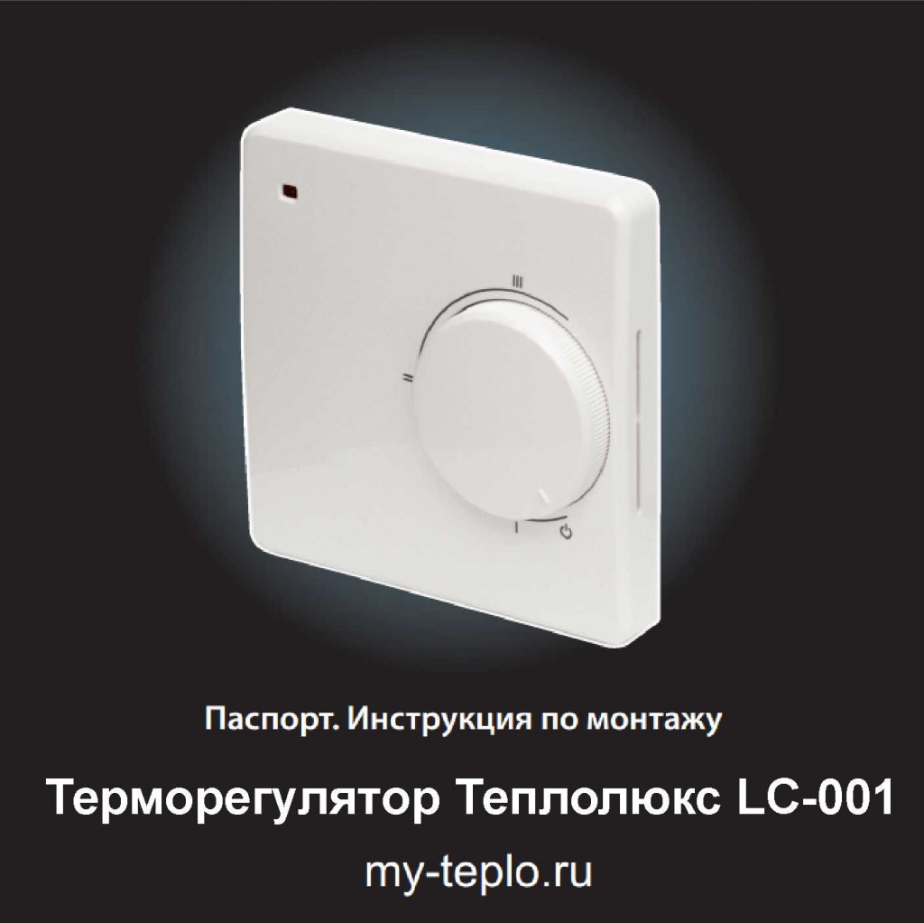 теплый пол Теплолюкс инструкция по эксплуатации