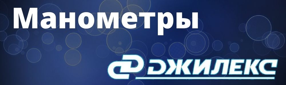 Купить манометры для насосной станции Джилекс в Миассе