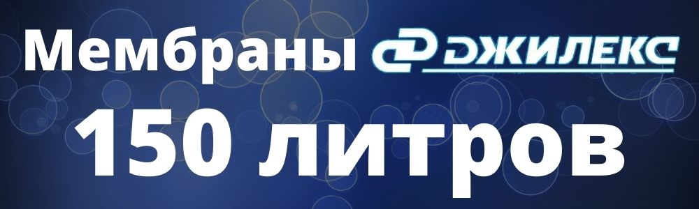 Мембрана Джилекс 150 л Мембрана Джилекс 150: купить в Миассе