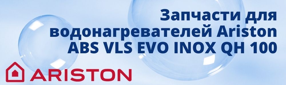 Купить запчасти для Ariston ABS VLS EVO INOX QH 80 в Миассе