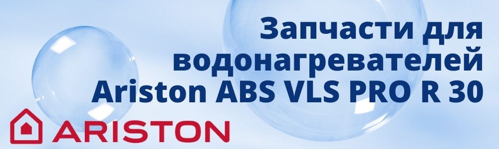 Купить запчасти для Ariston ABS VLS PRO R 30 в Миассе