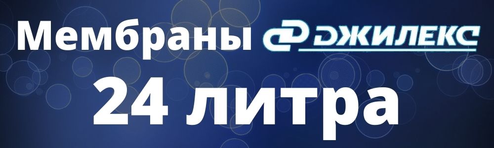 Мембрана Джилекс 24 л мембрана Джилекс 24: купить в Миассе