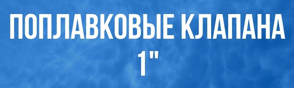 Поплавковый клапан для бака 1 Поплавковый клапан для бака 1 в Миассе