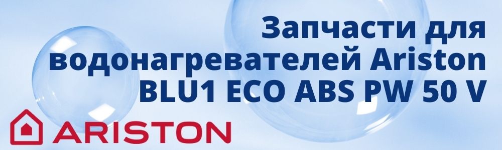 Купить запчасти для Ariston BLU1 ECO ABS PW 50 V в Миассе