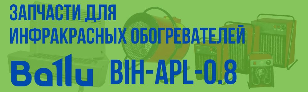 Купить запчасти для инфракрасного обогревателя BALLU BIH-APL-0.8 в Миассе