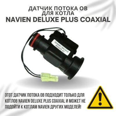 Датчик потока ОВ для котла Navien Deluxe Plus Coaxial 13-30 (datchpotDelPlCo)