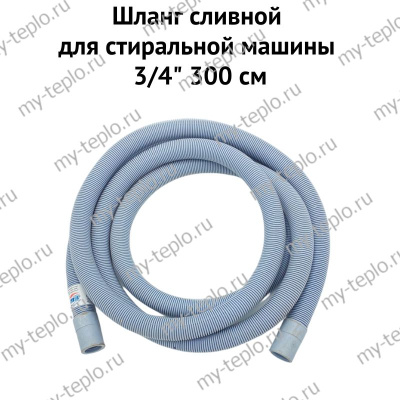 Шланг д/стир.машин сливной 3/4