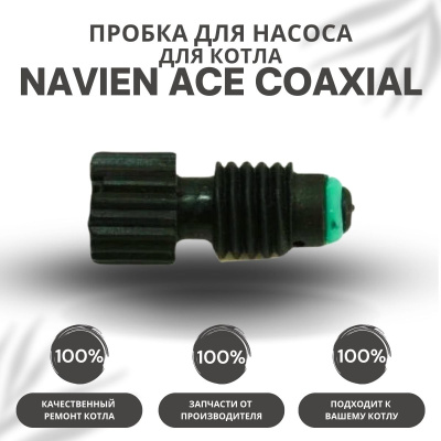 Пробка для насоса для котла Navien ACE Coaxial 10-30 (probkanasACECoax) Пробка для насоса для котла Navien ACE Coaxial 10-30 (probkanasACECoax)
