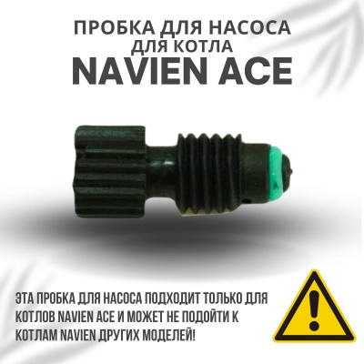 Пробка для насоса для котла Navien Ace 10-40 (probkanasACE)