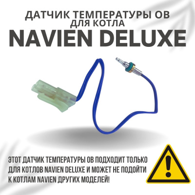 Датчик температуры ОВ для котла Navien Deluxe 13-40 (datchtempovDeluxe)