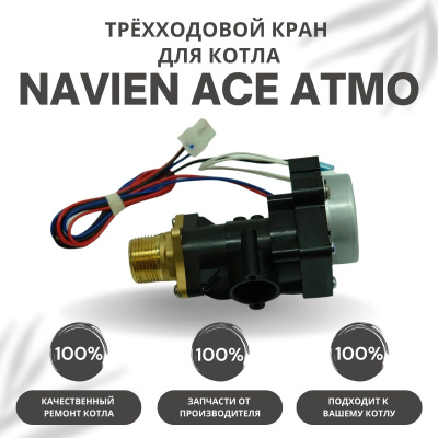 Трехходовой кран для котла Navien ACE Atmo 13-24 (kranACEAtmo)